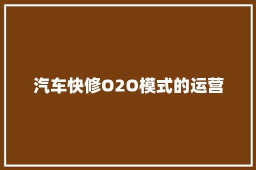 汽车快修O2O模式的运营