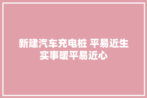 新建汽车充电桩 平易近生实事暖平易近心