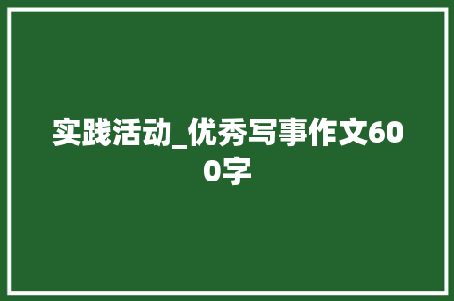 实践活动_优秀写事作文600字