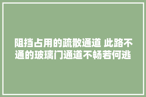 阻挡占用的疏散通道 此路不通的玻璃门通道不畅若何逃生