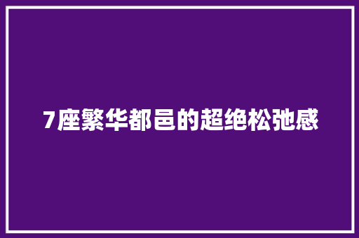 7座繁华都邑的超绝松弛感