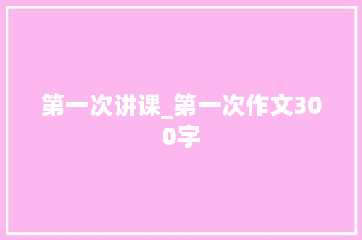 第一次讲课_第一次作文300字