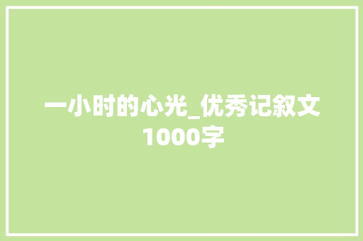 一小时的心光_优秀记叙文1000字
