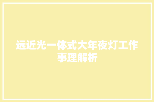 远近光一体式大年夜灯工作事理解析 汽车知识