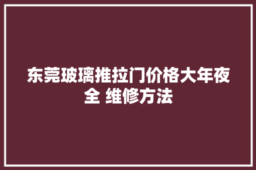 东莞玻璃推拉门价格大年夜全 维修方法