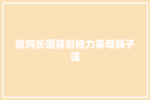 收购长园背后格力系母弱子强