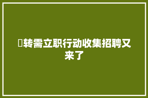​转需立职行动收集招聘又来了
