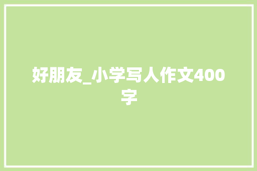 好朋友_小学写人作文400字