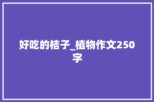 好吃的桔子_植物作文250字