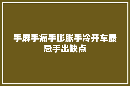 手麻手痛手膨胀手冷开车最忌手出缺点