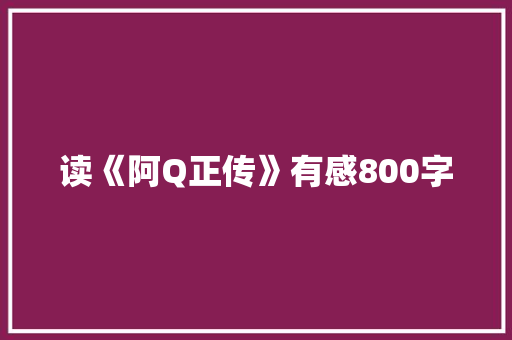 读《阿Q正传》有感800字