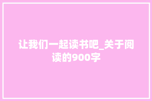 让我们一起读书吧_关于阅读的900字