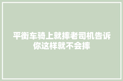 平衡车骑上就摔老司机告诉你这样就不会摔