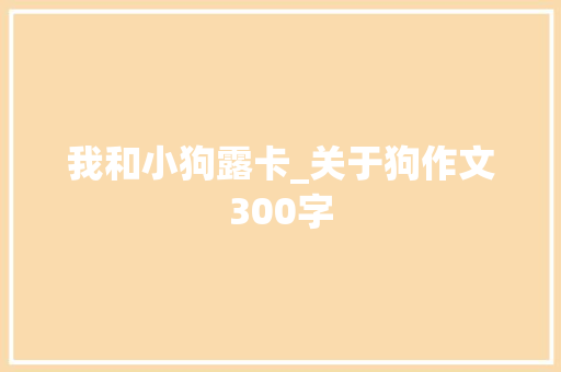 我和小狗露卡_关于狗作文300字