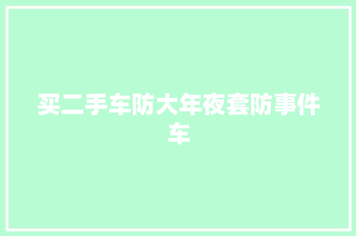 买二手车防大年夜套防事件车