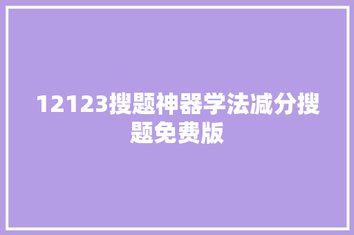 12123搜题神器学法减分搜题免费版