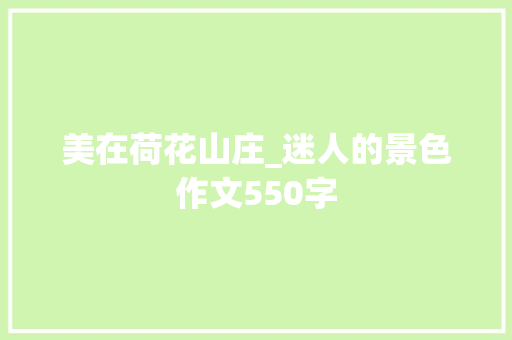 美在荷花山庄_迷人的景色作文550字
