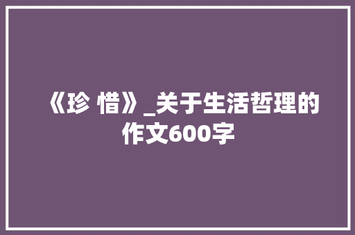 《珍 惜》_关于生活哲理的作文600字
