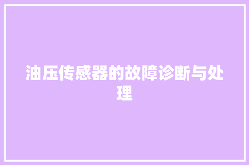 油压传感器的故障诊断与处理