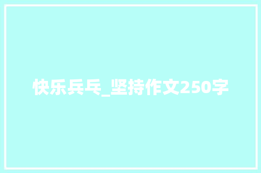 快乐兵乓_坚持作文250字  第1张