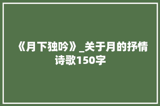 《月下独吟》_关于月的抒情诗歌150字