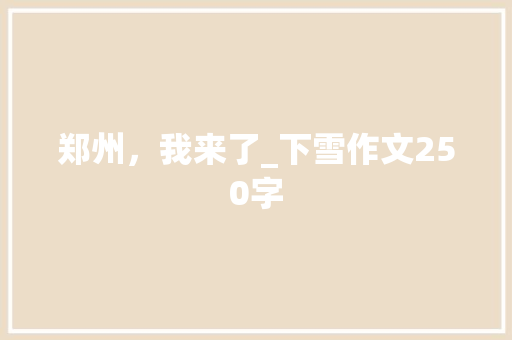 郑州，我来了_下雪作文250字