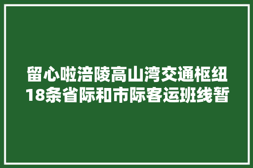 留心啦涪陵高山湾交通枢纽18条省际和市际客运班线暂时停发