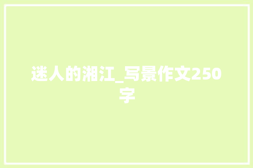 迷人的湘江_写景作文250字