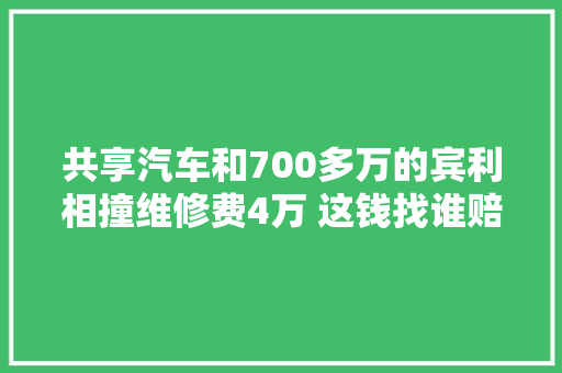 共享汽车和700多万的宾利相撞维修费4万 这钱找谁赔