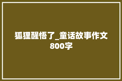 狐狸醒悟了_童话故事作文800字
