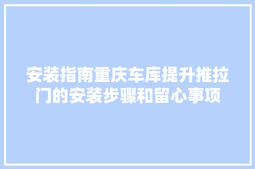 安装指南重庆车库提升推拉门的安装步骤和留心事项