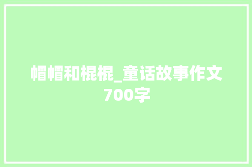 帽帽和棍棍_童话故事作文700字