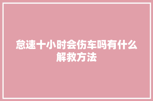 怠速十小时会伤车吗有什么解救方法