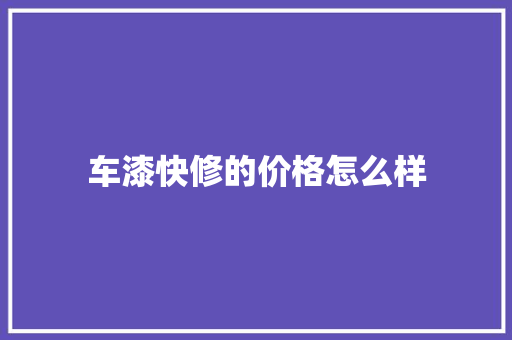 车漆快修的价格怎么样