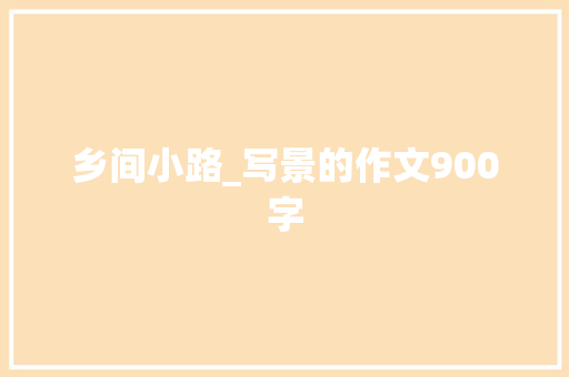 乡间小路_写景的作文900字