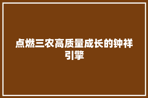 点燃三农高质量成长的钟祥引擎