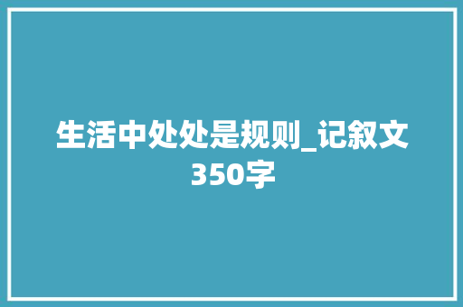 生活中处处是规则_记叙文350字  第1张