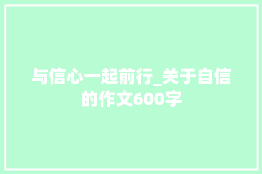与信心一起前行_关于自信的作文600字