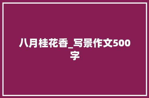 八月桂花香_写景作文500字