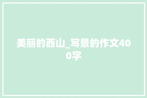 美丽的西山_写景的作文400字
