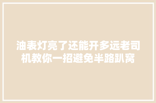 油表灯亮了还能开多远老司机教你一招避免半路趴窝