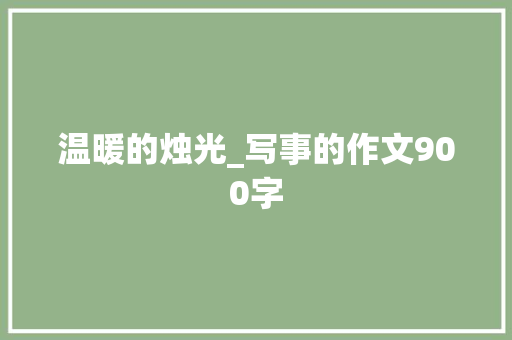 温暖的烛光_写事的作文900字