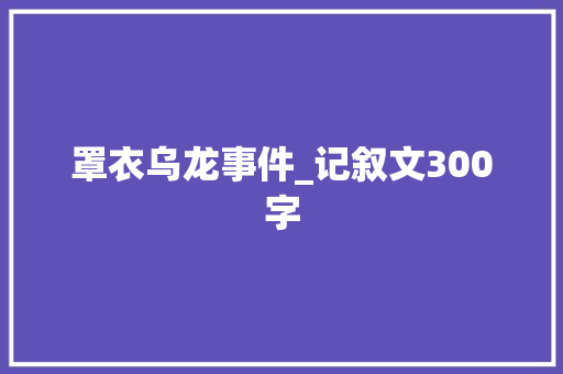 罩衣乌龙事件_记叙文300字