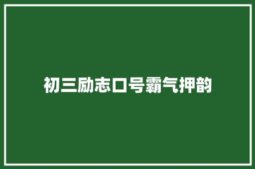 初三励志口号霸气押韵