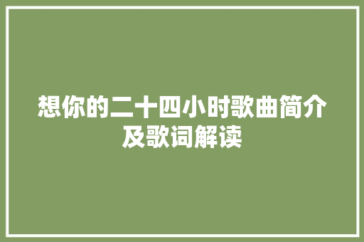 想你的二十四小时歌曲简介及歌词解读  第1张