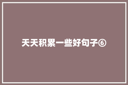 天天积累一些好句子⑥  第1张