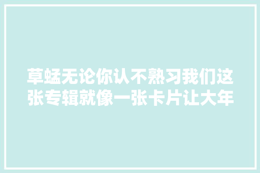 草蜢无论你认不熟习我们这张专辑就像一张卡片让大年夜家一路交交同伙  第1张