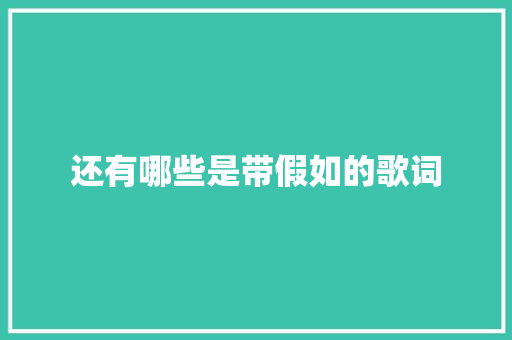 还有哪些是带假如的歌词