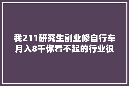 我211研究生副业修自行车月入8千你看不起的行业很赚钱