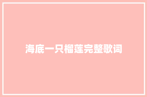 海底一只榴莲完整歌词